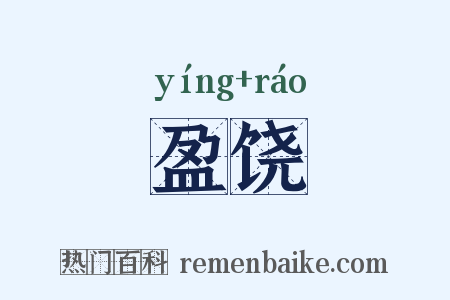 盈饶是什么意思的图片
